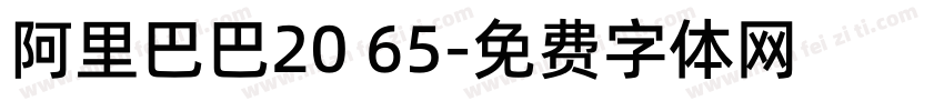 阿里巴巴20 65字体转换